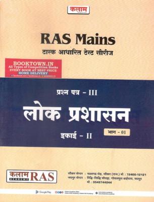 Kalam Lok Prashasan For RAS Mains Test Series Paper-III Exam Latest Edition
